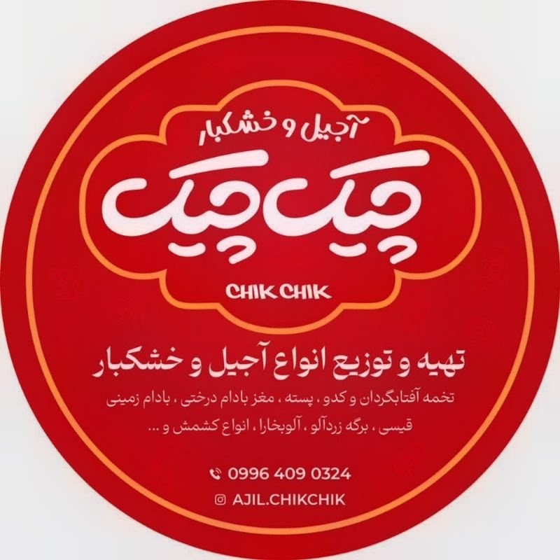 آجیل و خشکبار چیک چیک در گنبد کاووس